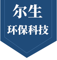 山东尔生环保科技有限公司
